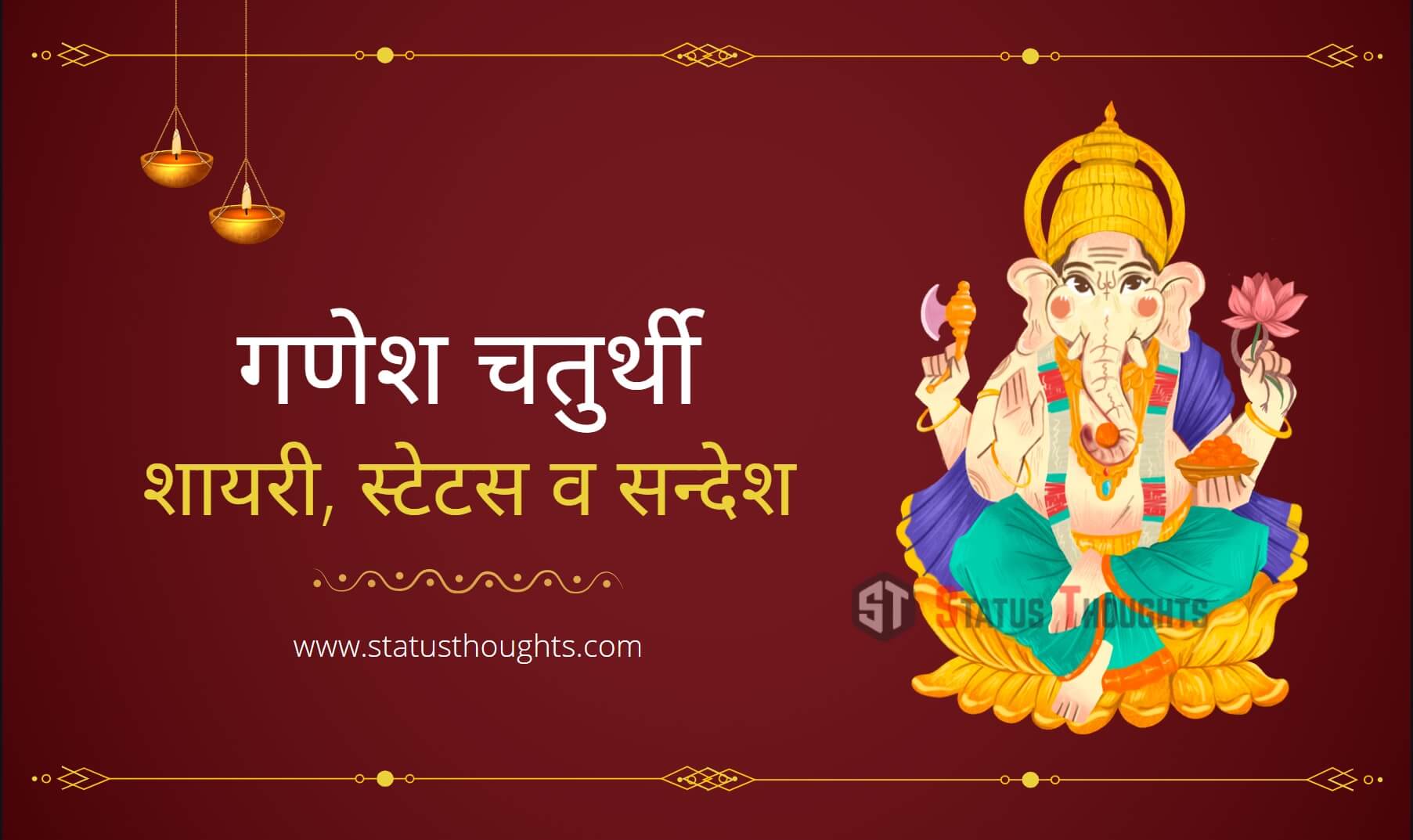 ganesh chaturthi status in hindi